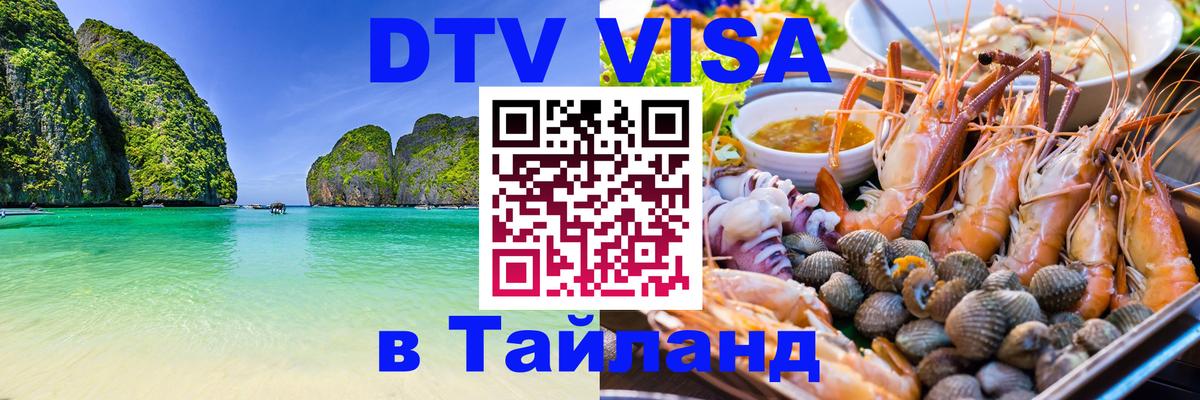 DTV (ДТВ) visa Таиланд Арзамас 