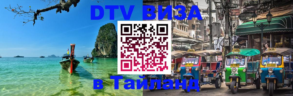 Виза ДТВ на 5 лет в Тайланд 