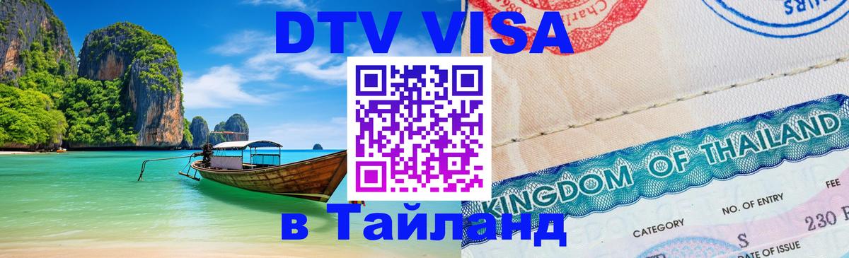 Цены на DTV визу в Таиланд — пакеты услуг, достаточно даже паспорта - 29.11.2025 